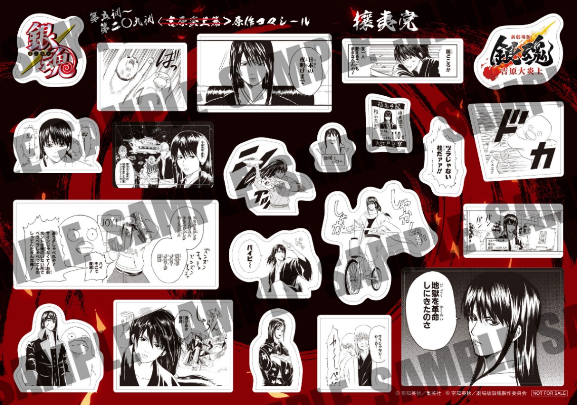 アニメ「新劇場版 銀魂 -吉原大炎上-」の入場者特典第3弾「原作コマシール」（c）空知英秋／劇場版銀魂製作委員会