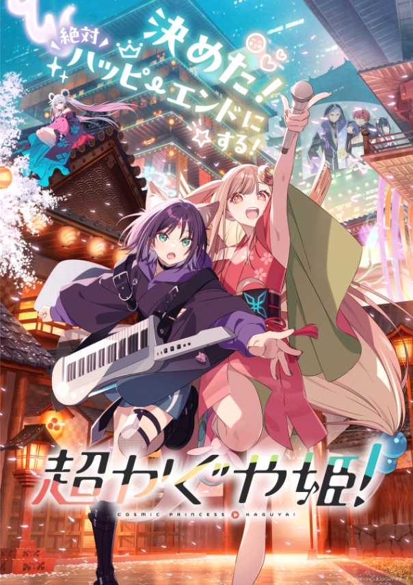 アニメ「超かぐや姫！」のビジュアル（c）コロリド・ツインエンジンパートナーズ