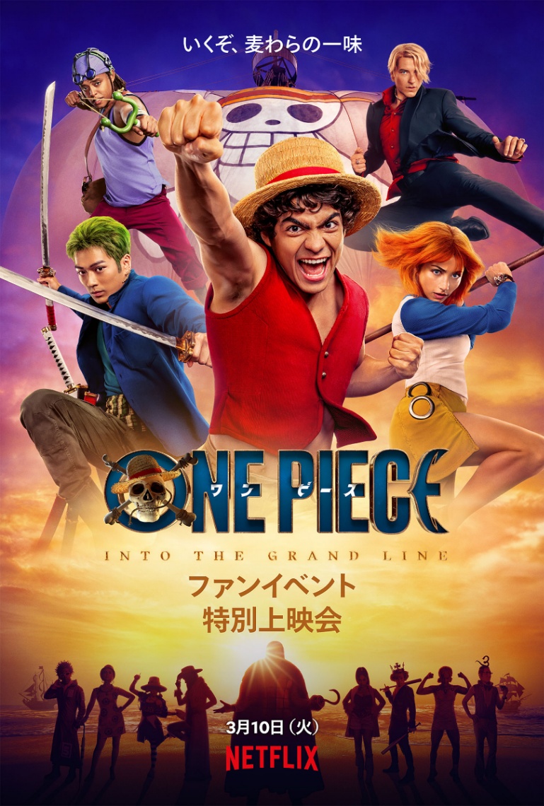 「ONE PIECE」の実写ドラマシーズン2「INTO THE GRANDLINE」の特別上映会のポスタービジュアル(c)尾田栄一郎/集英社