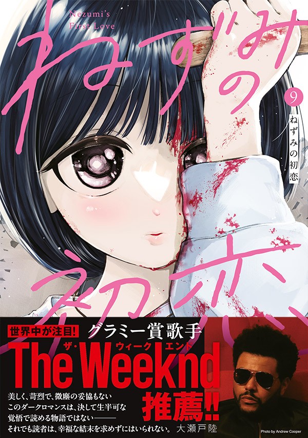 「ねずみの初恋」のコミックス最新9巻