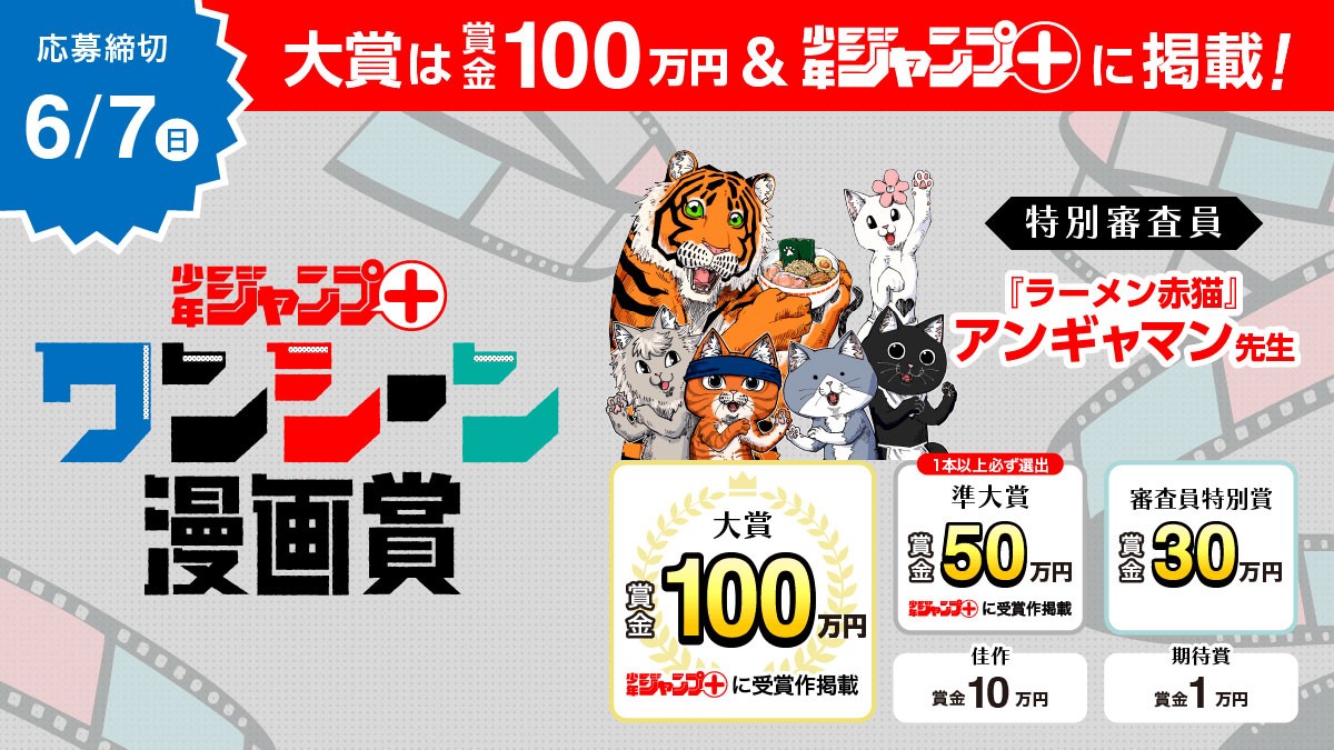 「少年ジャンプ+」のマンガ賞「少年ジャンプ+ ワンシーン漫画賞」の告知(c)アンギャマン/集英社