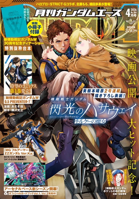 「月刊ガンダムエース」4月号の表紙