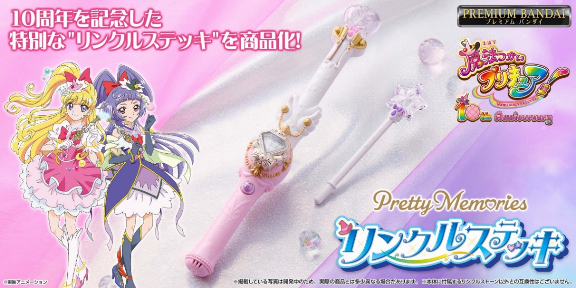 「魔法つかいプリキュア！」の大人向けなりきり玩具「Pretty Memories魔法つかいプリキュア！ リンクルステッキ」（C）東映アニメーション
