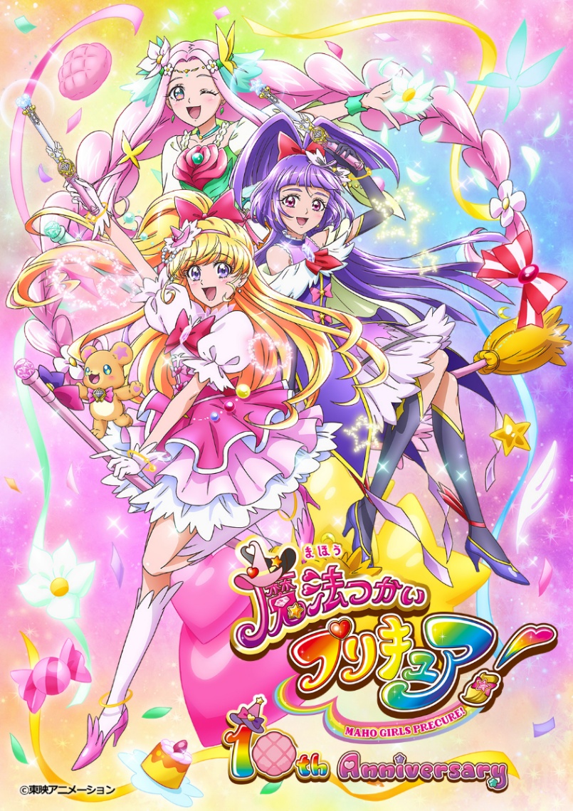 アニメ「魔法つかいプリキュア！」の10周年を記念したビジュアル（C）東映アニメーション