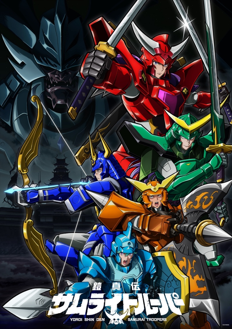 アニメ「鎧真伝サムライトルーパー」のビジュアル（c）SUNRISE