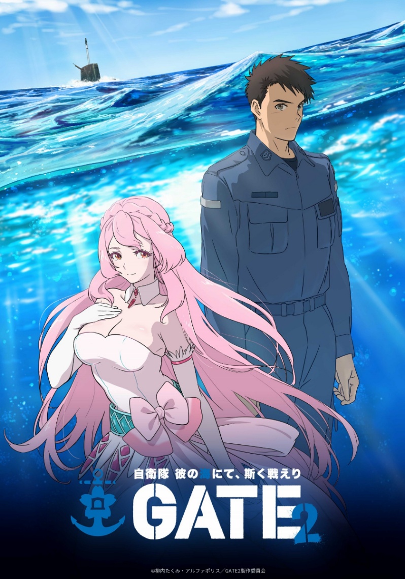 「GATE SEASON2 自衛隊 彼の海にて、斯く戦えり」のビジュアル(C)柳内たくみ・アルファポリス/GATE2製作委員会