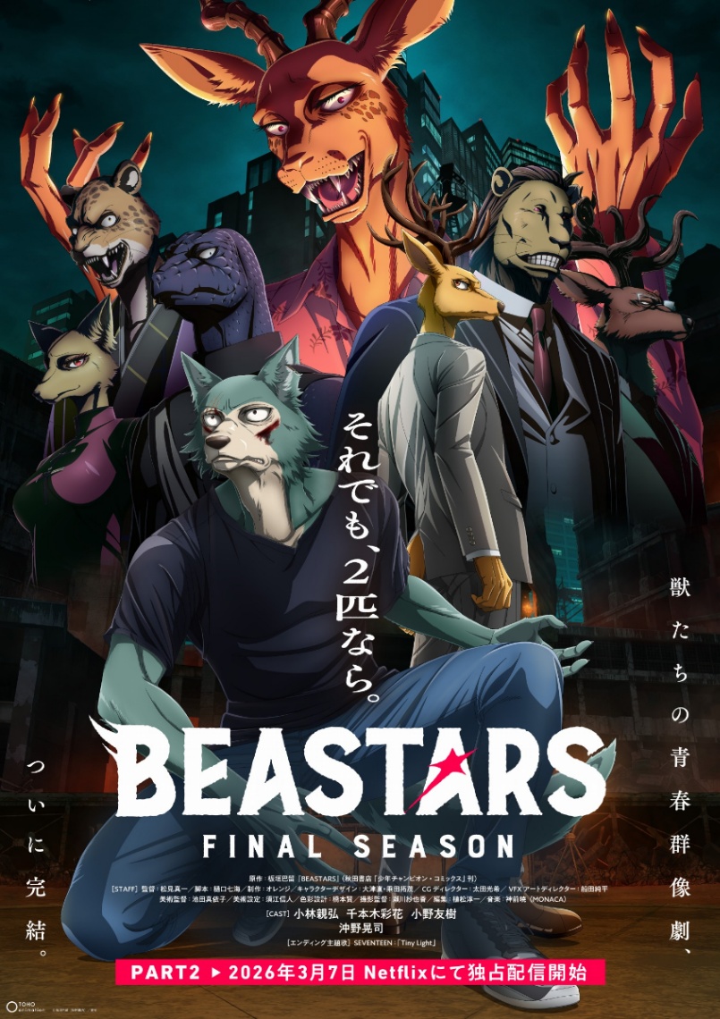 アニメ「BEASTARS FINAL SEASON」のパート2のビジュアル（C）板垣巴留（秋田書店）／東宝