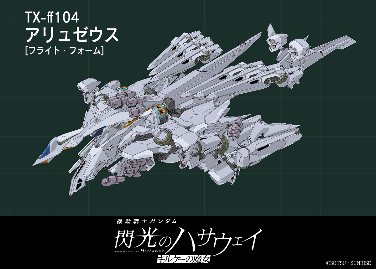 アニメ「機動戦士ガンダム 閃光のハサウェイ キルケーの魔女」のTX-ff104 アリュゼウスのフライト・フォーム（c）創通・サンライズ