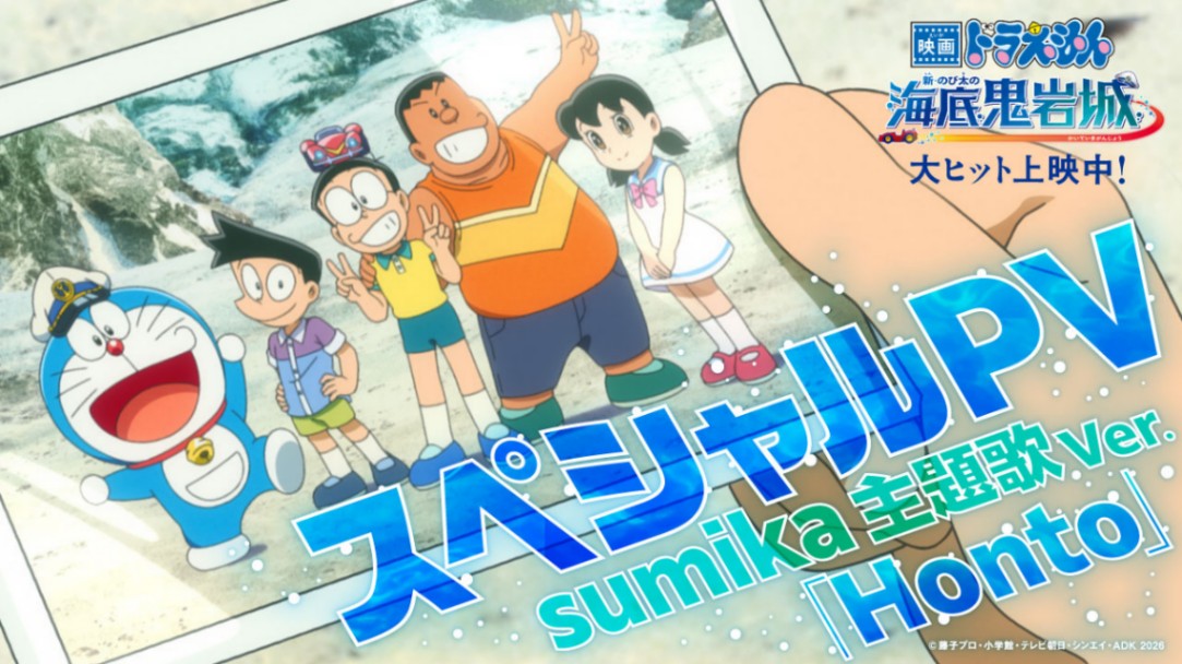 アニメ「映画ドラえもん 新・のび太の海底鬼岩城」のPV（c）藤子プロ・小学館・テレビ朝日・シンエイ・ADK 2026