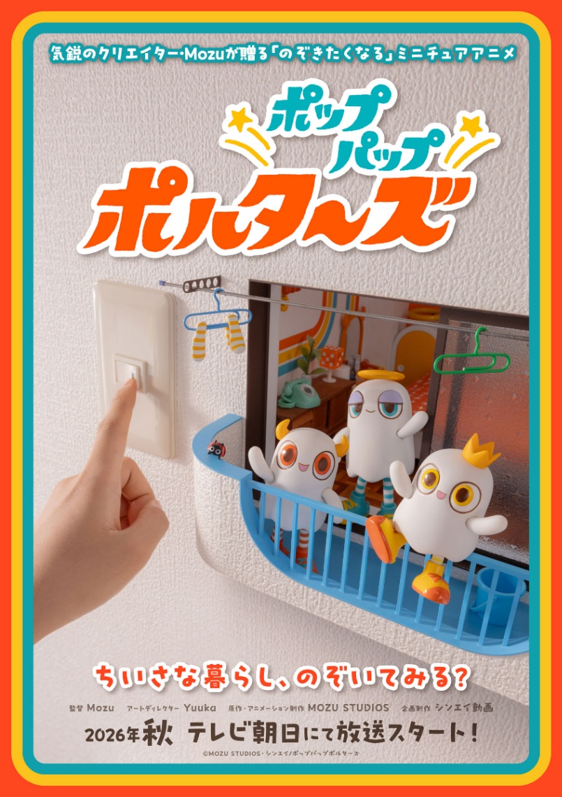 アニメ「ポップパップポルターズ」のティザービジュアル(c)MOZU STUDIOS・シンエイ/ポップパップポルターズ