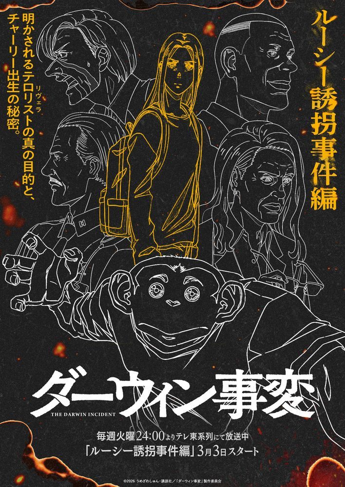 アニメ「ダーウィン事変」の「ルーシー誘拐事件編」のビジュアル(C)2026 うめざわしゅん・講談社/「ダーウィン事変」製作委員会