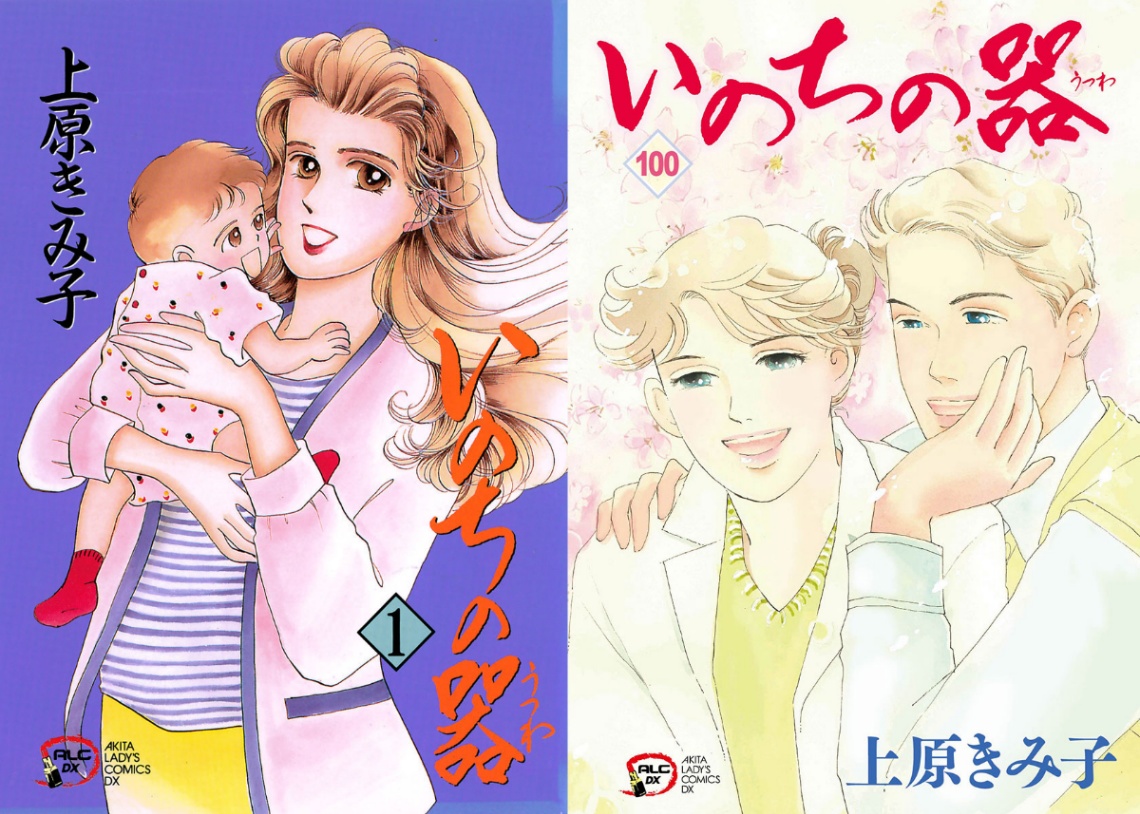 「いのちの器」のコミックス第1巻（左）と第100巻のカバー