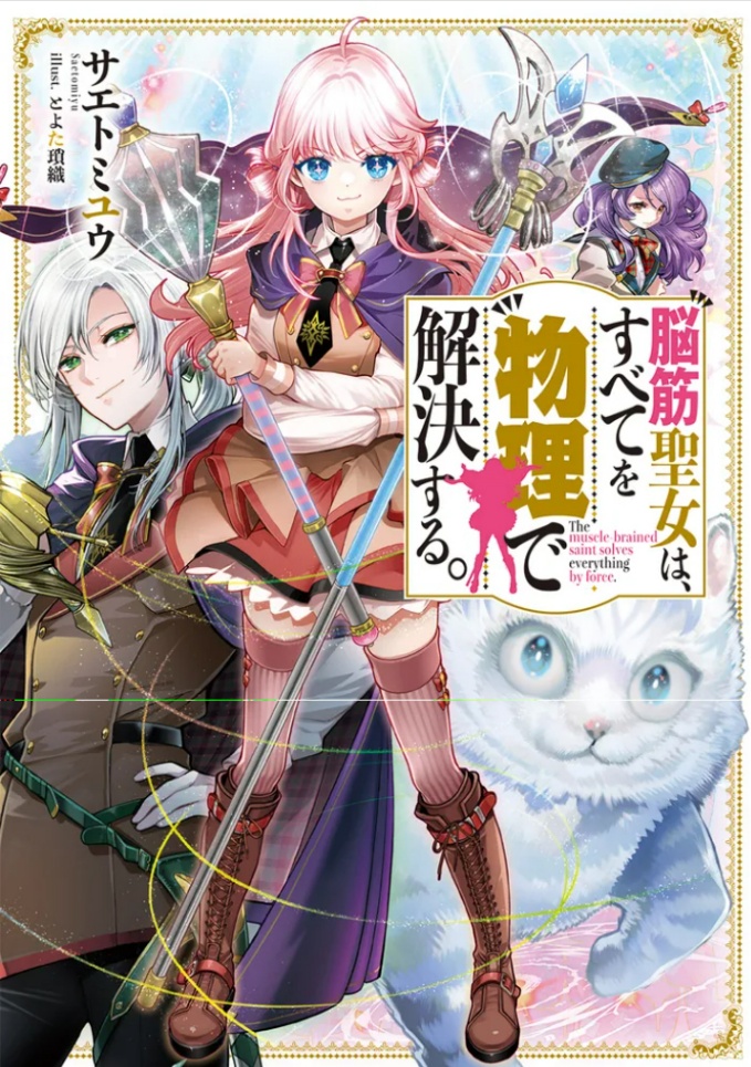 「脳筋聖女は、すべてを物理で解決する。」
