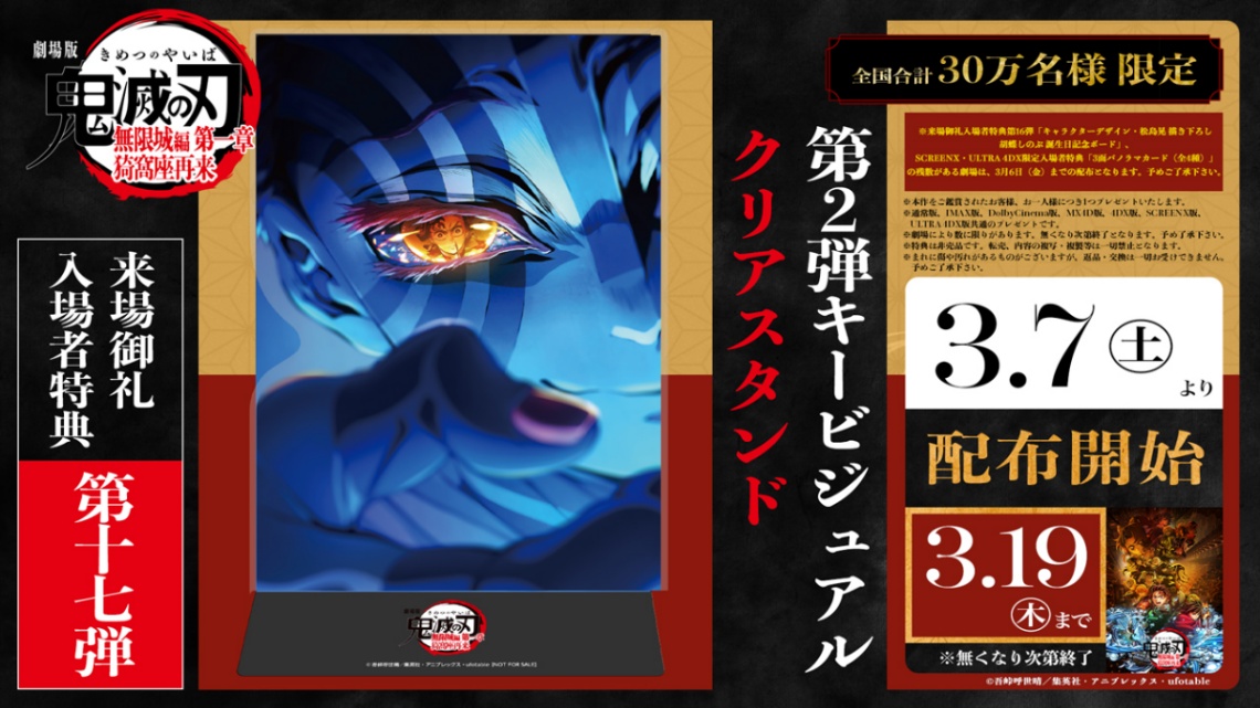 アニメ「劇場版『鬼滅の刃』無限城編 第一章 猗窩座再来」の入場者特典第17弾「第2弾キービジュアル クリアスタンド」(C)吾峠呼世晴/集英社・アニプレックス・ufotable