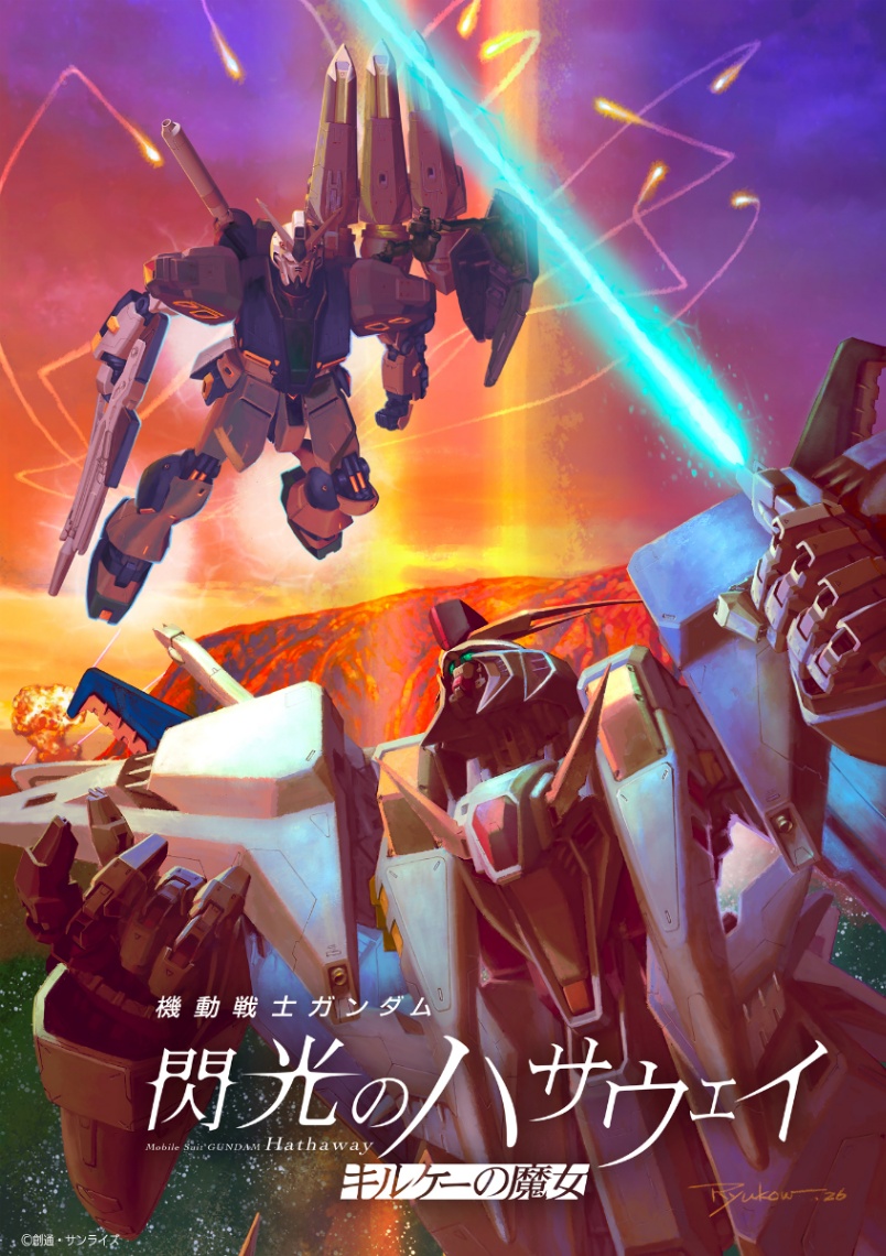 「『機動戦士ガンダム 閃光のハサウェイ キルケーの魔女 × 逆襲のシャア』同時上映~U.C.0093-0105~」を記念したビジュアル(C)創通・サンライズ