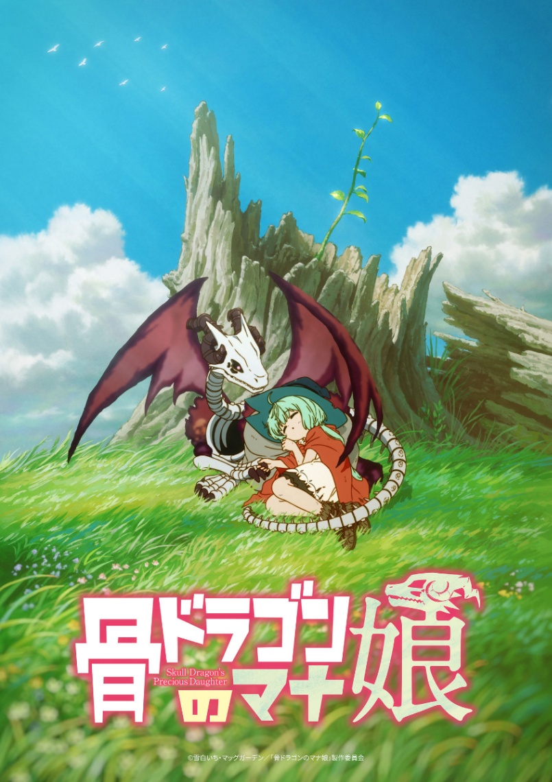 アニメ「骨ドラゴンのマナ娘」のティザービジュアル（c）雪白いち・マッグガーデン／「骨ドラゴンのマナ娘」製作委員会