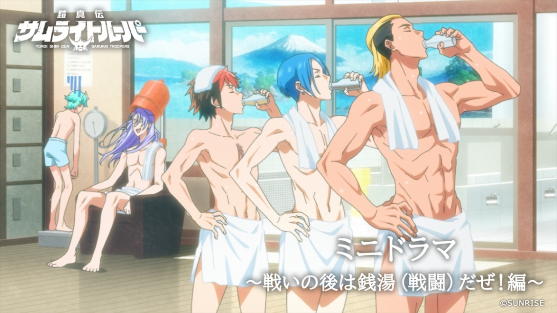 アニメ「鎧真伝サムライトルーパー」のボイスミニドラマ「戦いの後は銭湯（戦闘）だぜ！」（C）SUNRISE