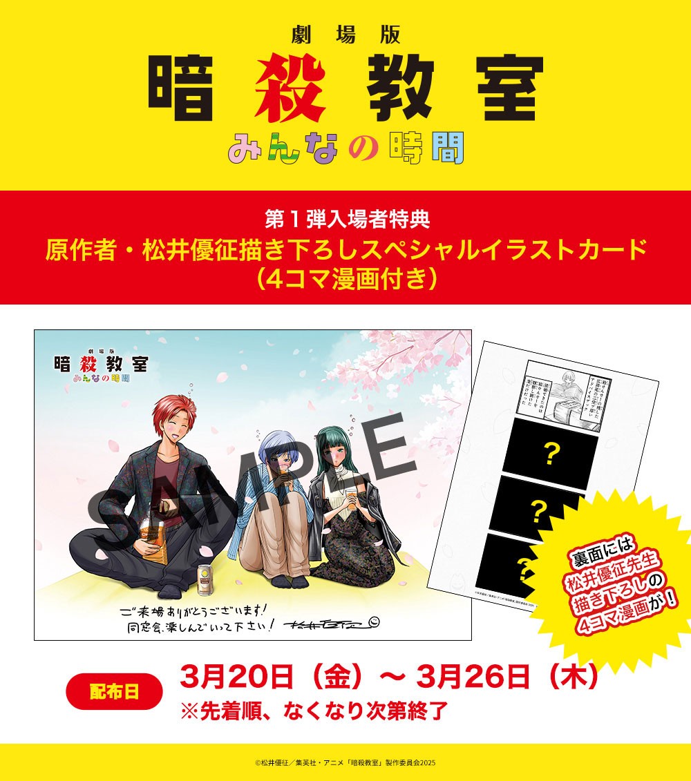 アニメ「劇場版『暗殺教室』みんなの時間」の第1弾入場者特典（c）松井優征／集英社・アニメ「暗殺教室」製作委員会2025