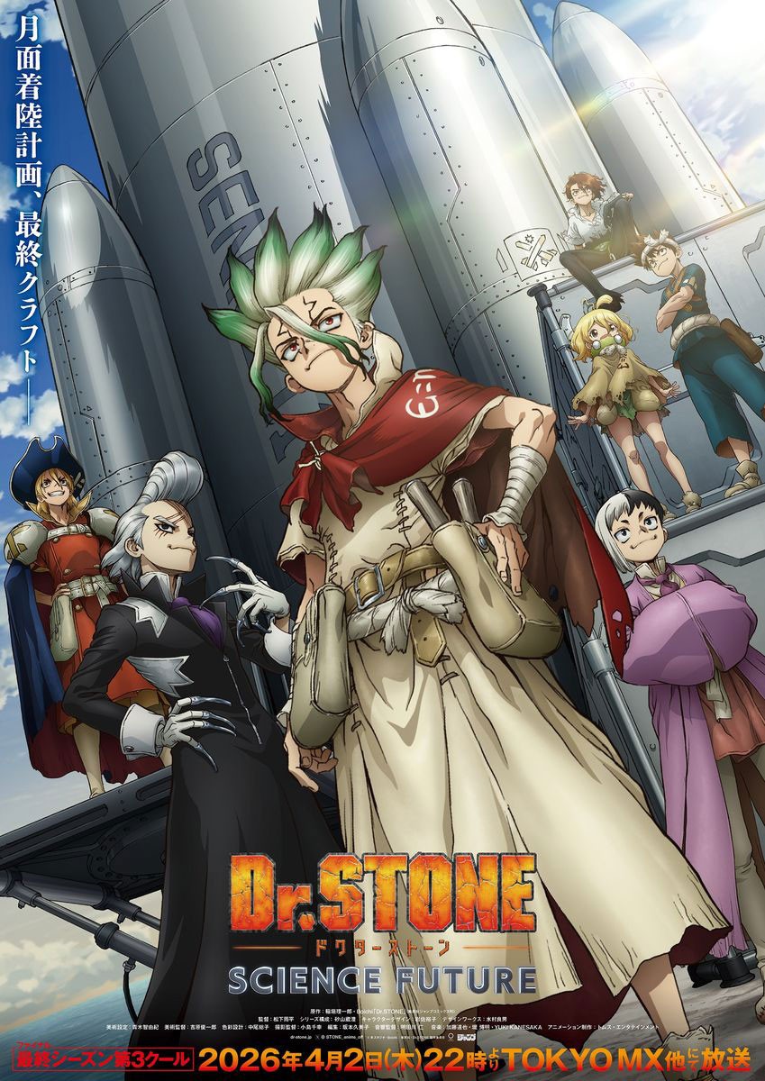 アニメ「Dr.STONE SCIENCE FUTURE」の第3クールのメインビジュアル（c）米スタジオ・Boichi／集英社・Dr.STONE製作委員会