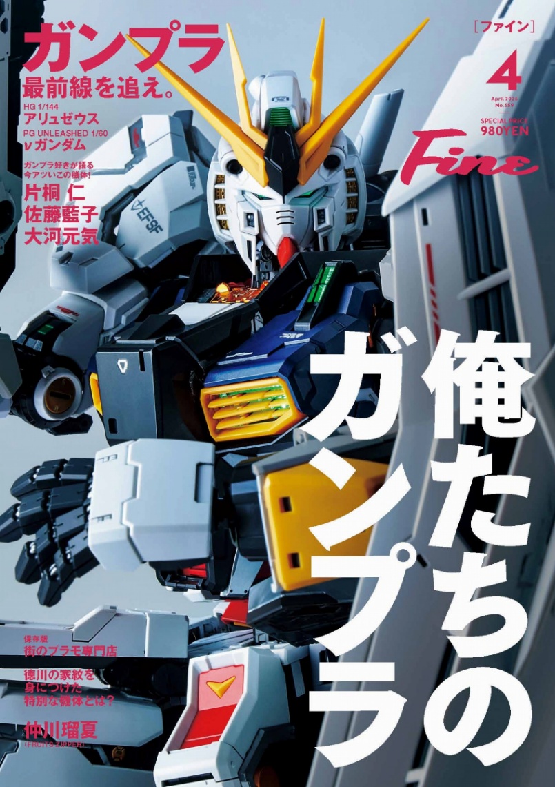 「Fine」4月号（C）創通・サンライズ（C）創通・サンライズ・MBS