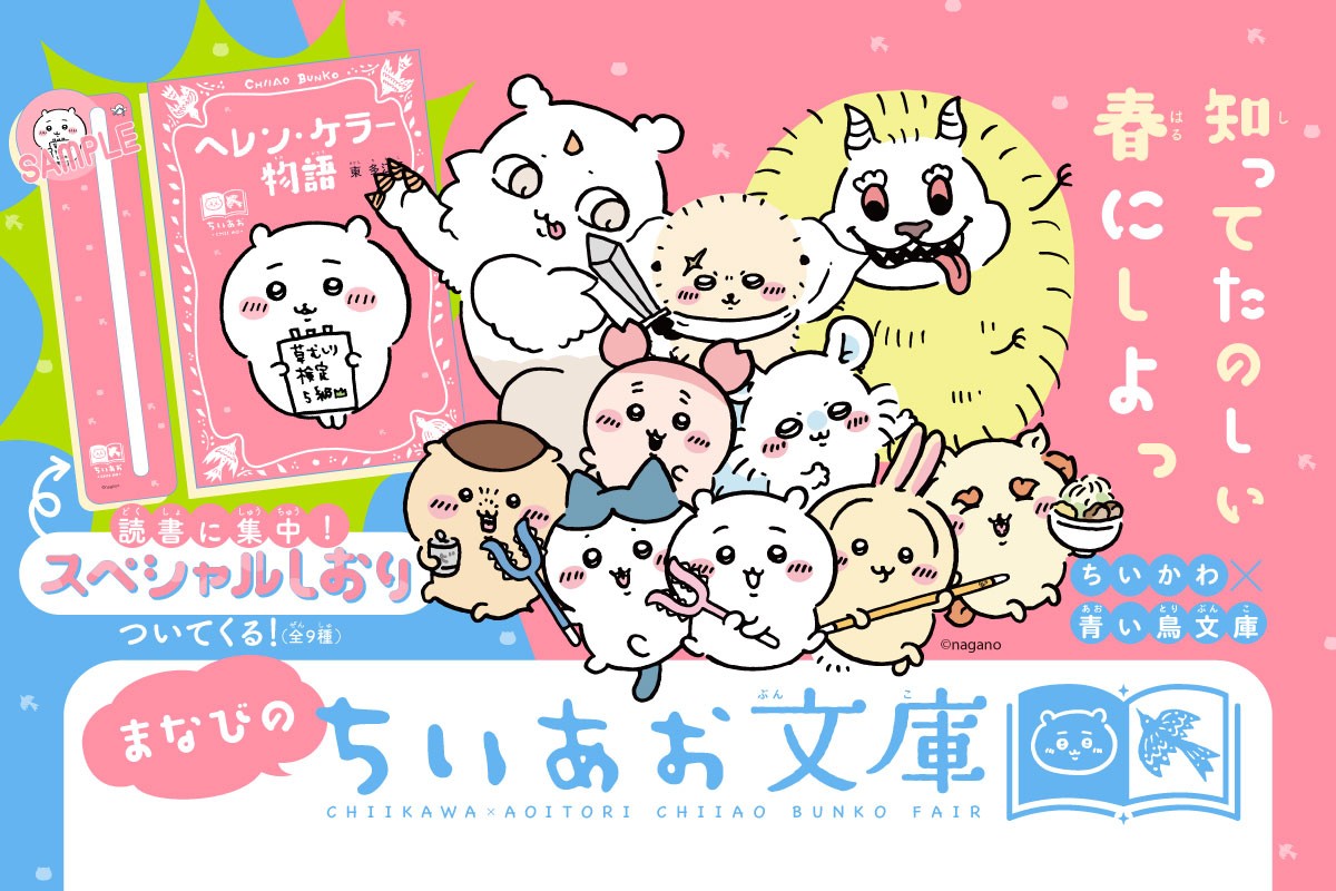 「ちいかわ」と「青い鳥文庫」のコラボフェアのビジュアル