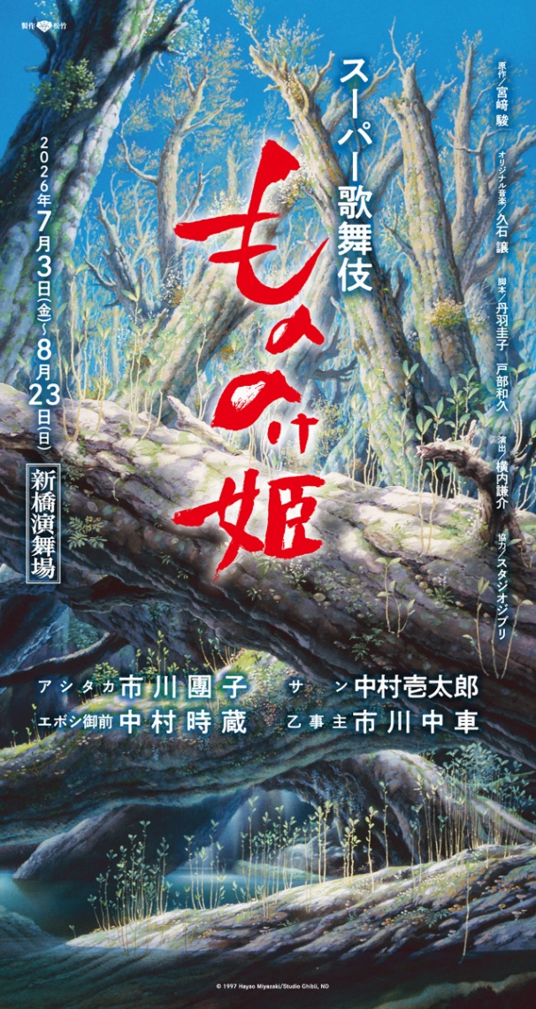「スーパー歌舞伎『もののけ姫』」のチラシ