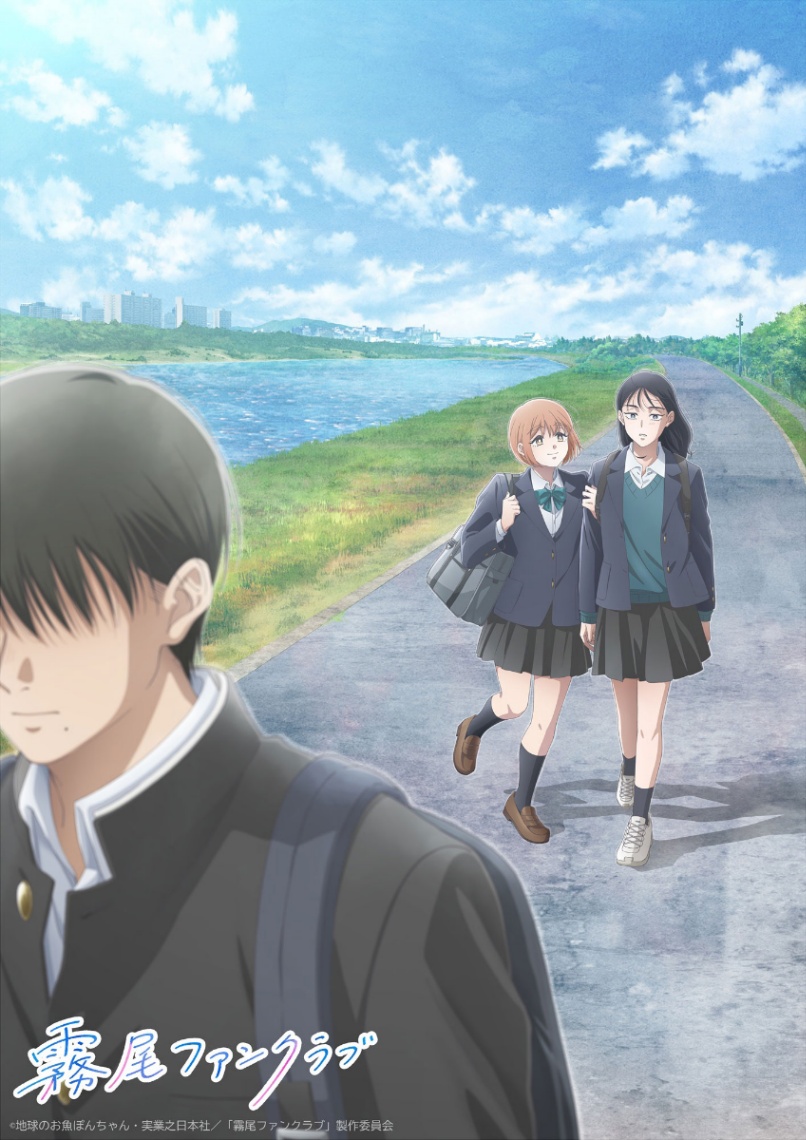 アニメ「霧尾ファンクラブ」のキービジュアル第2弾（c）地球のお魚ぽんちゃん・実業之日本社／「霧尾ファンクラブ」製作委員会