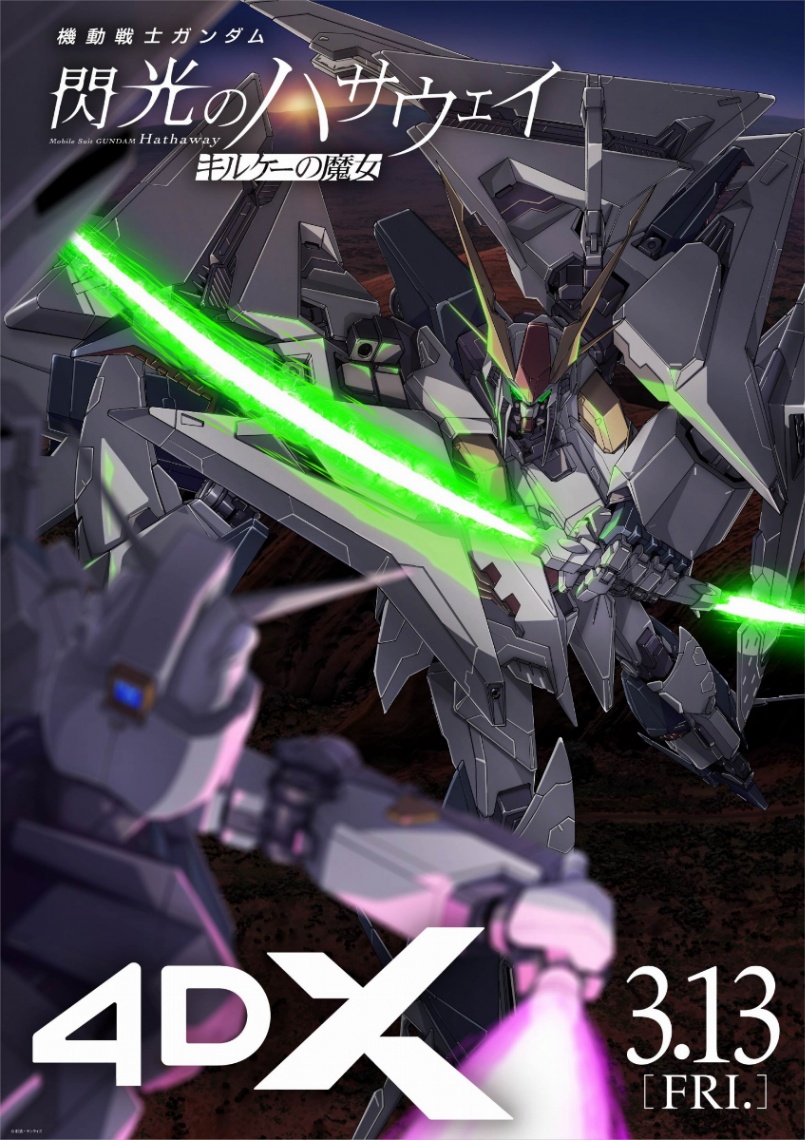 アニメ「機動戦士ガンダム 閃光のハサウェイ キルケーの魔女」の4DX版のビジュアル（C）創通・サンライズ
