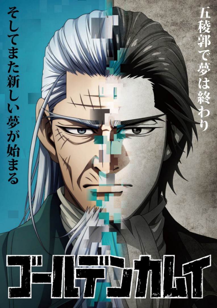アニメ「ゴールデンカムイ」の最終章の「五稜郭編」のビジュアル（c）野田サトル／集英社・ゴールデンカムイ製作委員会