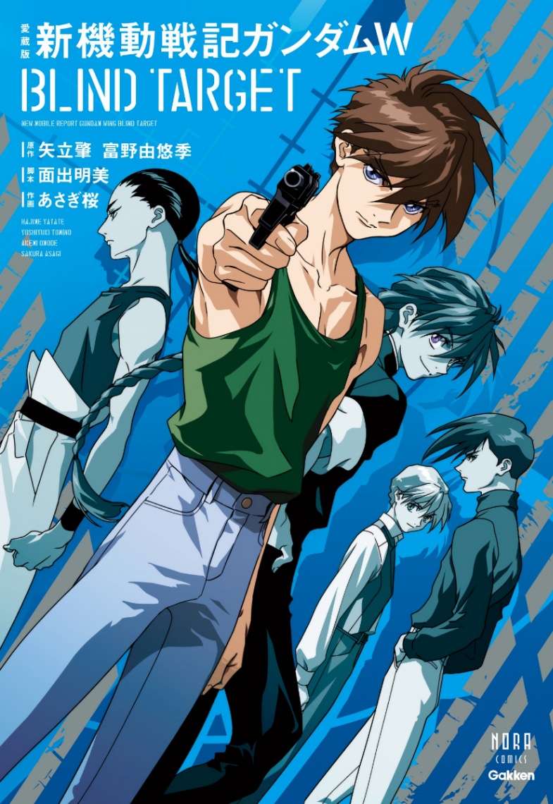 「新機動戦記ガンダムW」のコミックス愛蔵版「愛蔵版　新機動戦記ガンダムW BLIND TARGET」