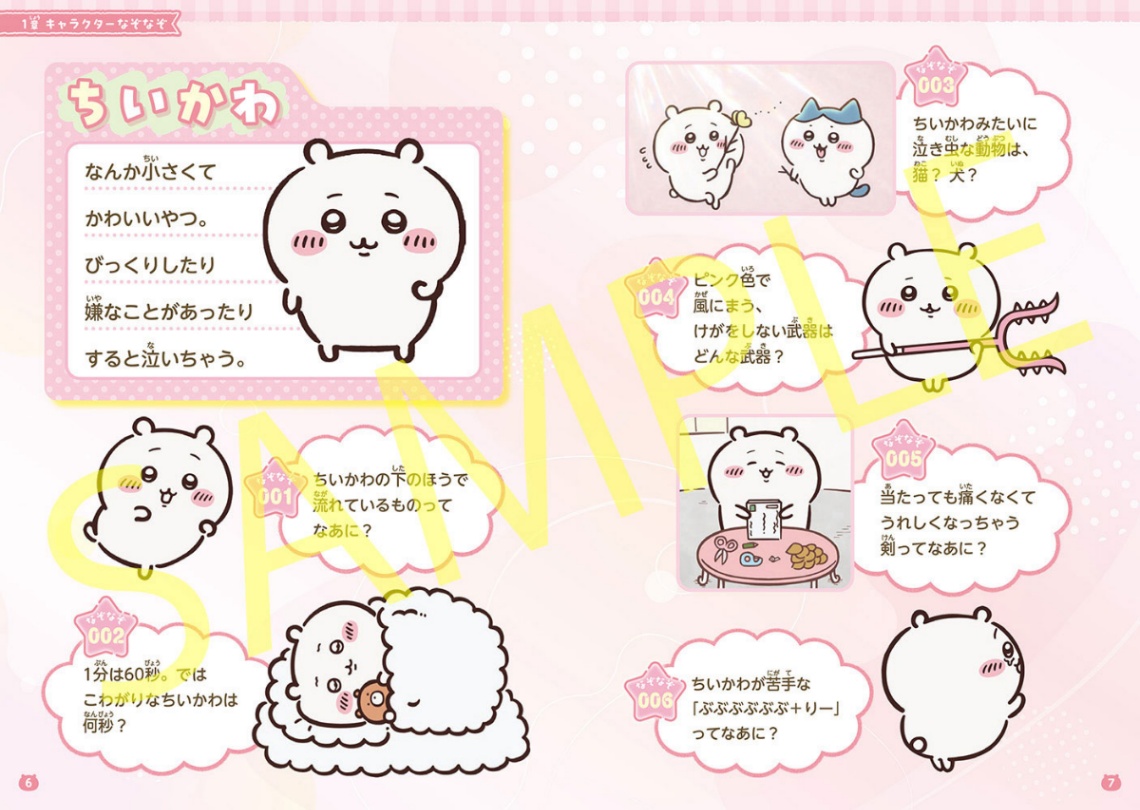 アニメ「ちいかわ」のムック「キャラぱふぇブックス ちいかわ みんなでなぞなぞ」（c）nagano ／ chiikawa committee