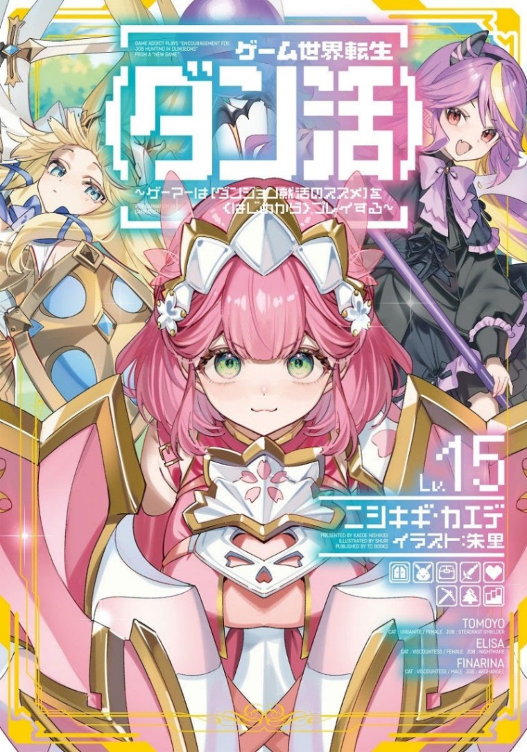 テレビアニメ化される「ゲーム世界転生＜ダン活＞～ゲーマーは【ダンジョン就活のススメ】を＜はじめから＞プレイする～」（c）ニシキギ・カエデ，TOブックス／＜ダン活＞製作委員会