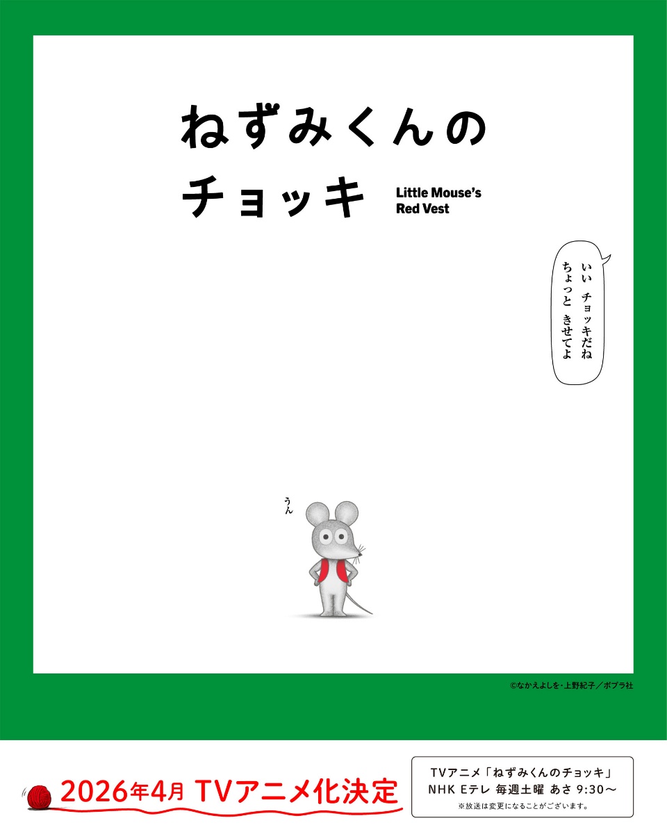 テレビアニメ「ねずみくんのチョッキ」のビジュアル