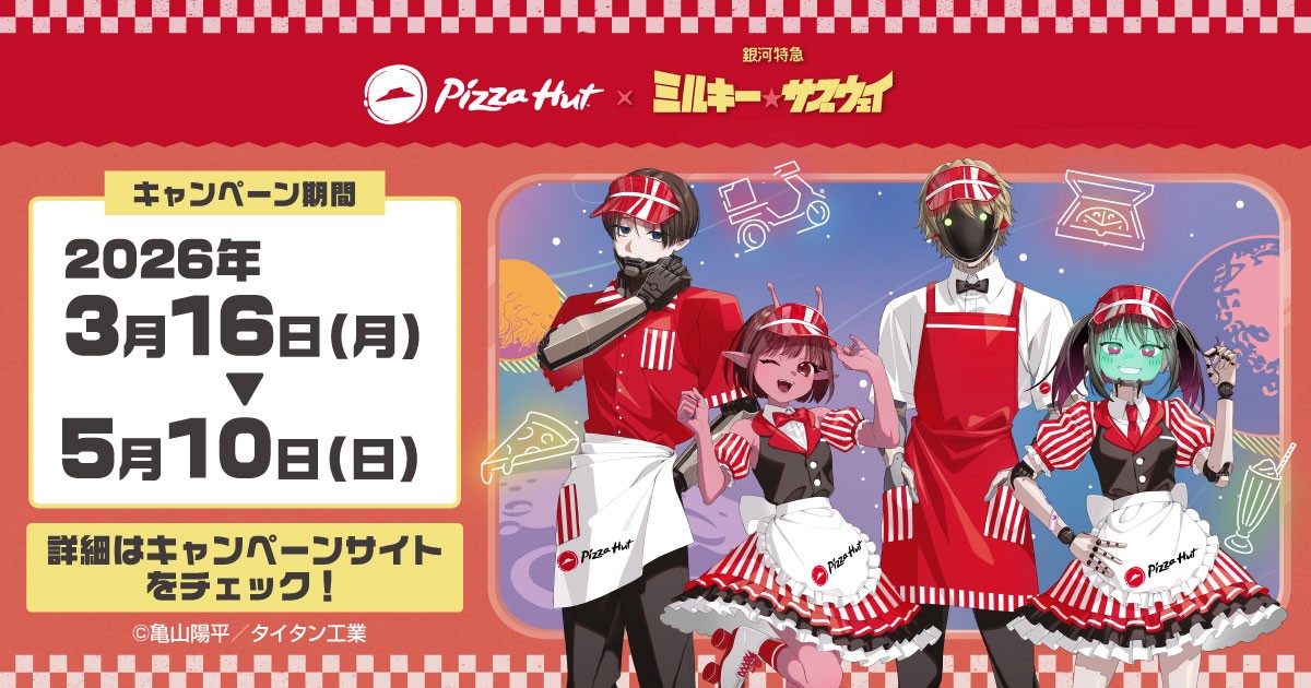 アニメ「銀河特急 ミルキー☆サブウェイ」とピザハットのコラボキャンペーンの告知（c）PIZZA HUT JAPAN LTD. All Rights Reserved.（c）亀山陽平／タイタン工業