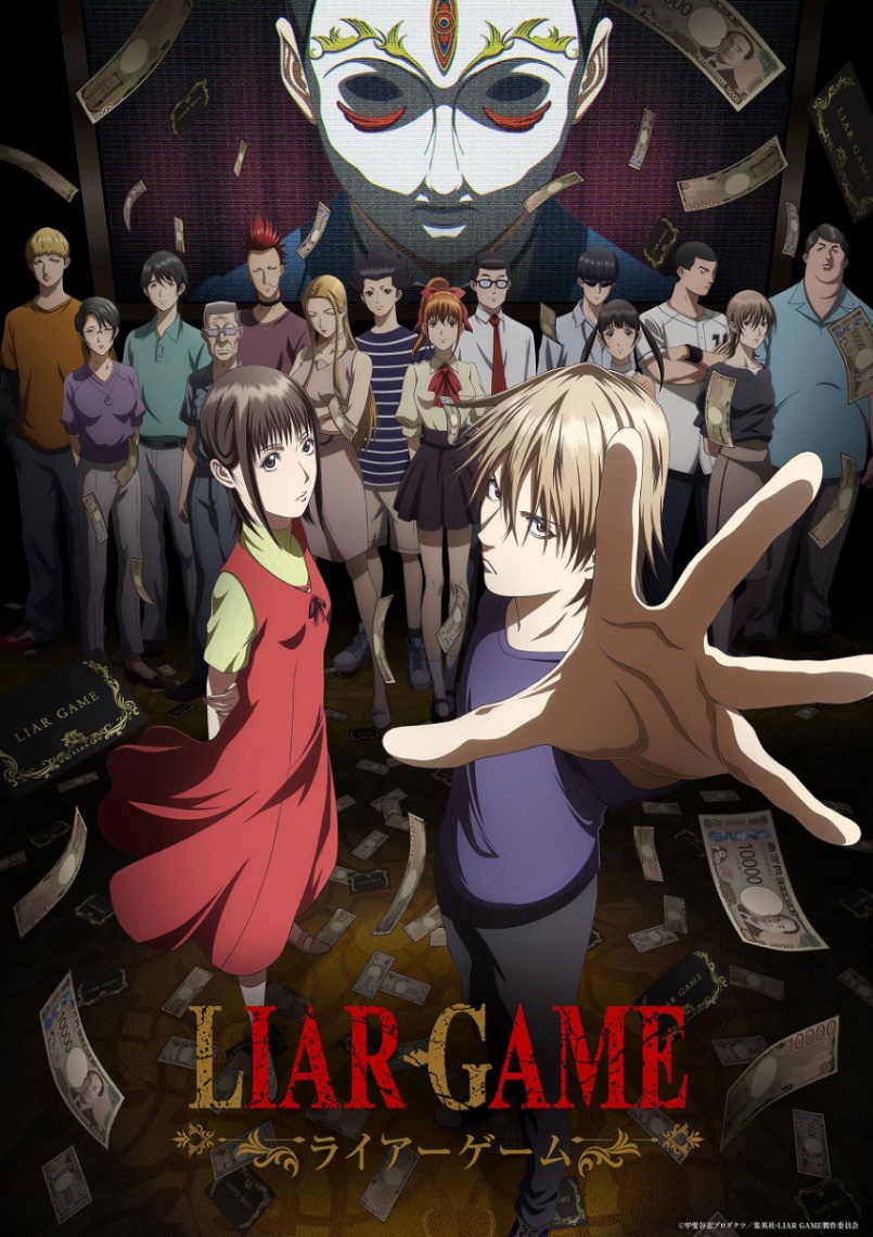 アニメ「LIAR GAME」のキービジュアル（c）甲斐谷忍プロダクツ／集英社・LIAR GAME製作委員会