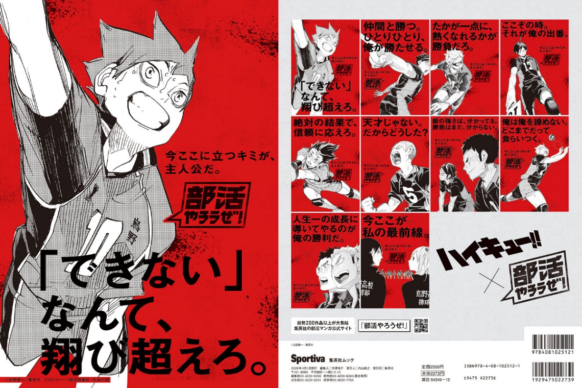 「Sportiva 部活特集号」の付録「『ハイキュー！！』×『部活やろうぜ！』特製クリアファイル」のビジュアル　（c）古舘春一／集英社
