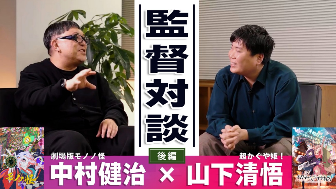 対談が公開された中村健治監督（左）と山下清悟監督
