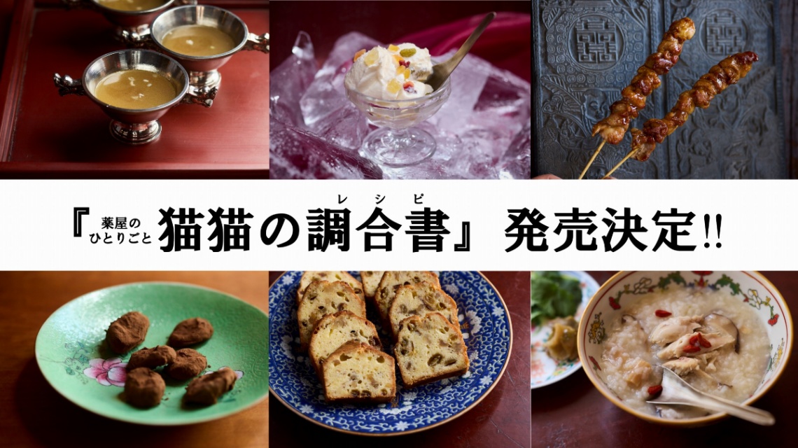 「薬屋のひとりごと」の初の公式レシピ本「薬屋のひとりごと 猫猫の調合書（レシピ）」