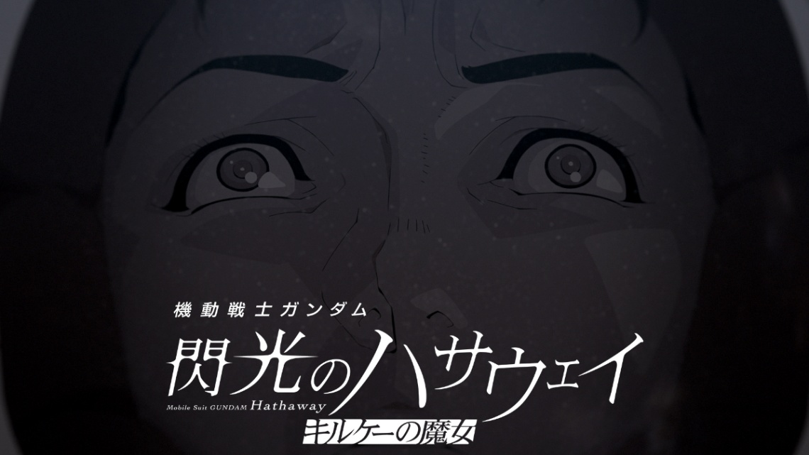 アニメ「機動戦士ガンダム 閃光のハサウェイ キルケーの魔女」が公開後PV(C)創通・サンライズ