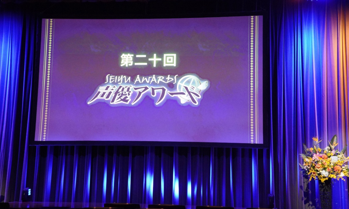 「第20回声優アワード」授賞式が行われた