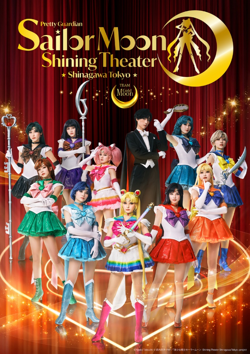 「美少女戦士セーラームーン -Shining Theater Shinagawa Tokyo-」のビジュアル（C）Naoko Takeuchi（C）武内直子・PNP／「美少女戦士セーラームーン -Shining Theater Shinagawa Tokyo-」project