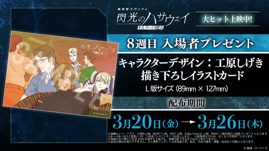 アニメ「機動戦士ガンダム 閃光のハサウェイ キルケーの魔女」の8週目入場者プレゼントの「キャラクターデザイン：工原しげき描き下ろしイラストカード」（C）創通・サンライズ