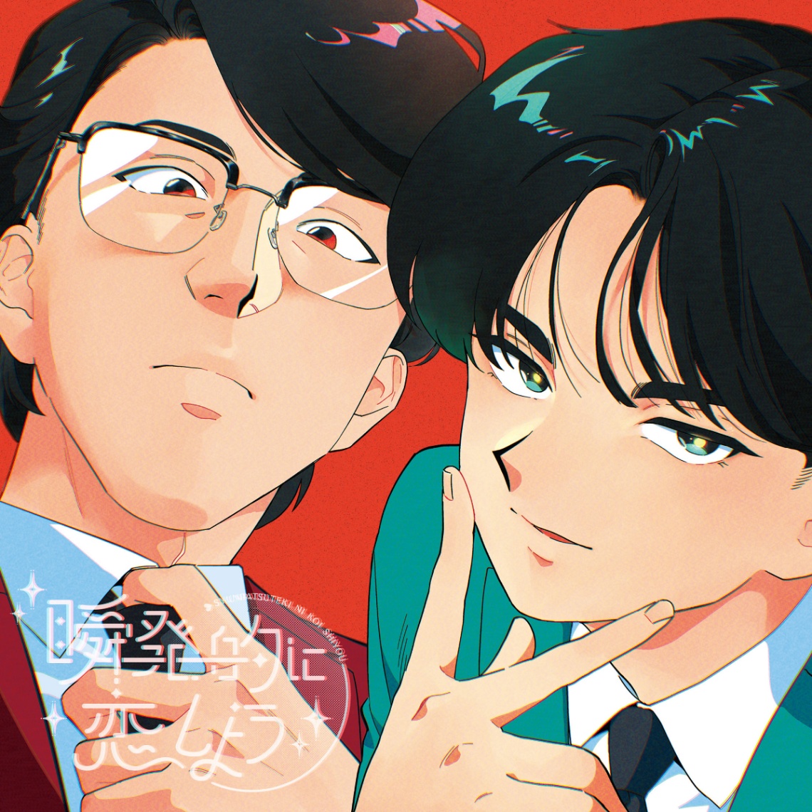 岡村靖幸さん、中島健人さんが担当するアニメ「ガンバレ！中村くん！！」のオープニングテーマ「瞬発的に恋しよう」の配信ジャケットイラスト（c）Nakamura-kun！！ Animation Project （c）2026 Sony Music Labels Inc.