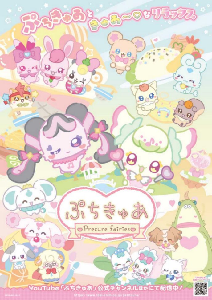 アニメ「ぷちきゅあ～Precure Fairies～」のシーズン3のビジュアル（C）ぷちきゅあぱーとなーず