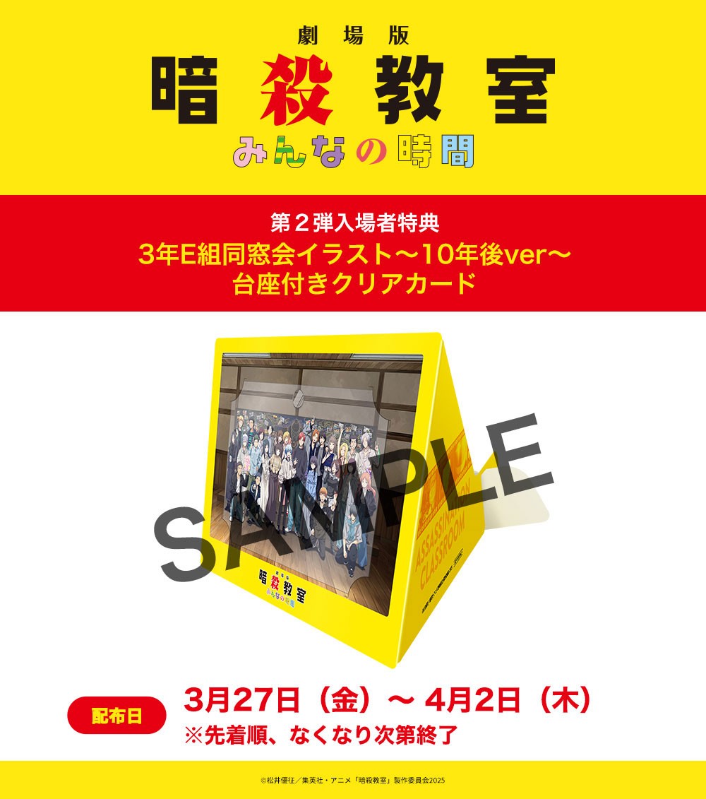 アニメ「劇場版『暗殺教室』みんなの時間」の第2弾入場者特典(c)松井優征/集英社・アニメ「暗殺教室」製作委員会2025