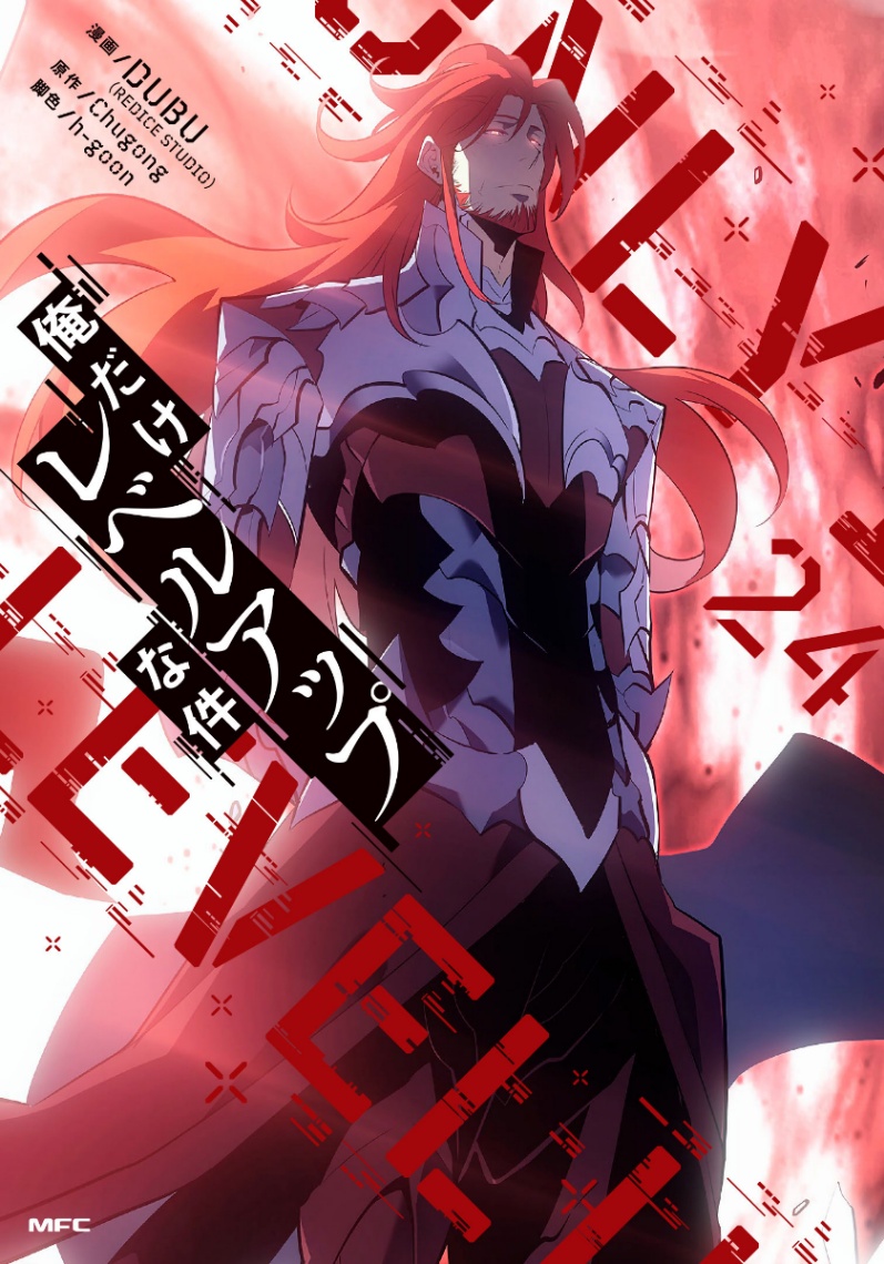 「俺だけレベルアップな件」のコミックス第24巻のカバー(c) DUBU(REDICE STUDIO), Chugong, h-goon 2018 / D&C MEDIA