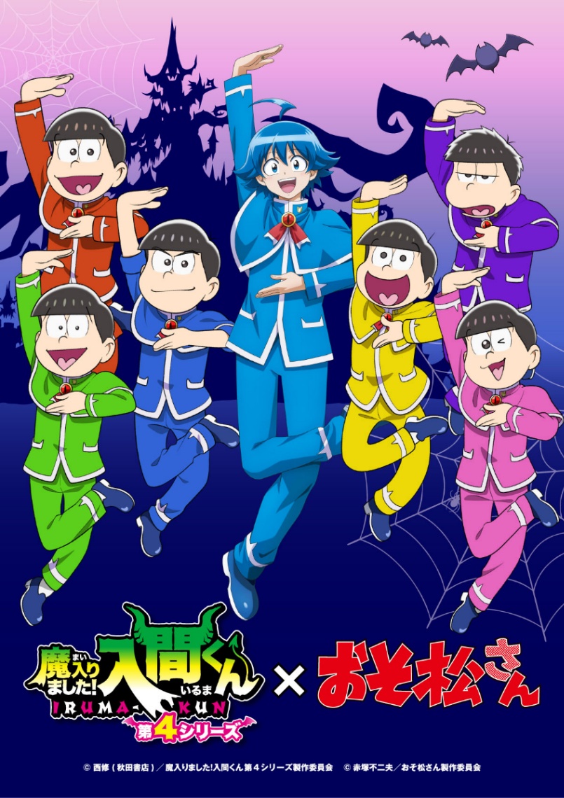 アニメ「おそ松さん」と「魔入りました！入間くん」のコラボビジュアル（c）赤塚不二夫／おそ松さん製作委員会（c）西修（秋田書店）／魔入りました！入間くん第4シリーズ製作委員会