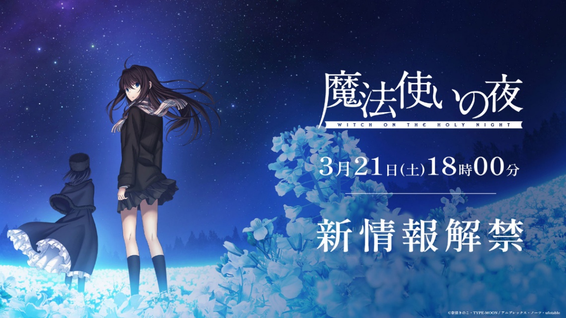 アニメ「魔法使いの夜」の新情報が3月21日に発表される。（c）奈須きのこ・TYPE-MOON／アニプレックス・ノーツ・ufotable