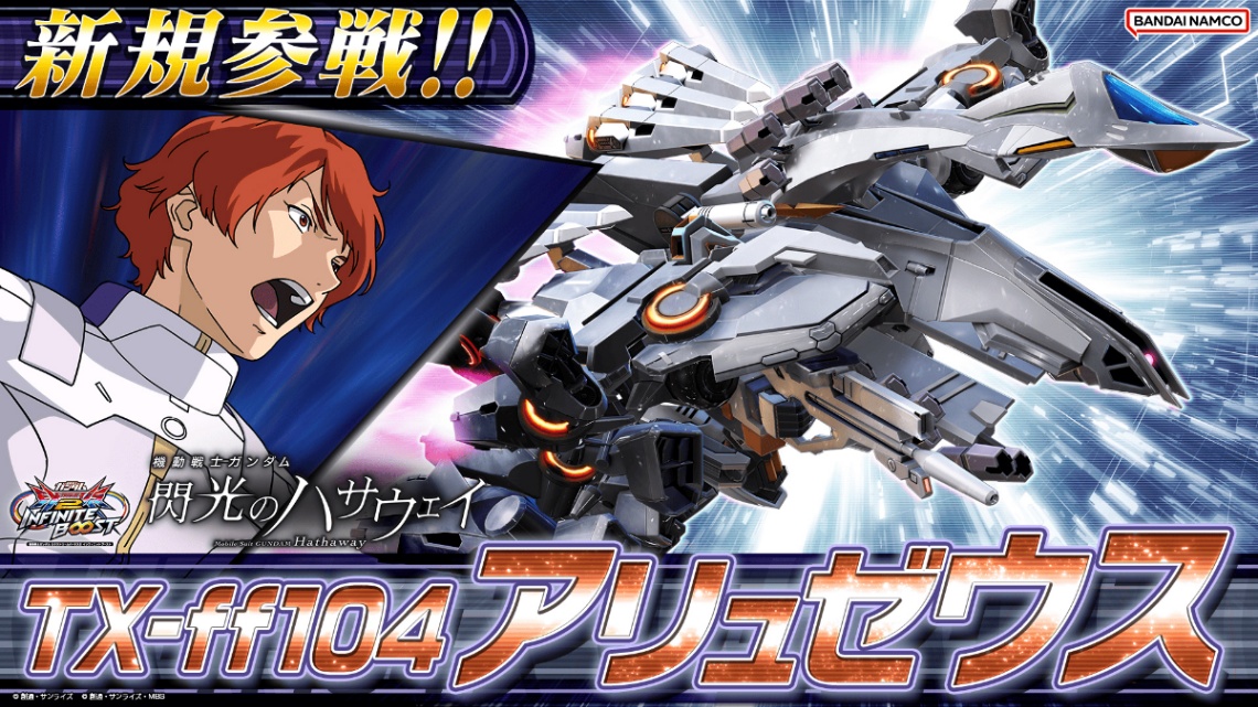 「機動戦士ガンダム エクストリームバーサス2 インフィニットブースト」に登場するアリュゼウス(C)創通・サンライズ(C)創通・サンライズ・MBS