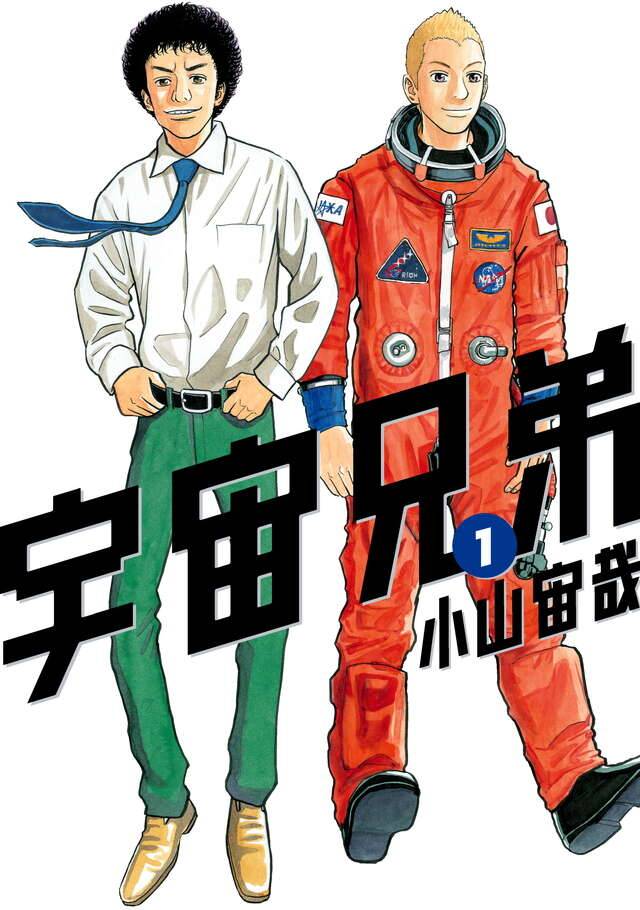 「宇宙兄弟」のコミックス第1巻のカバー